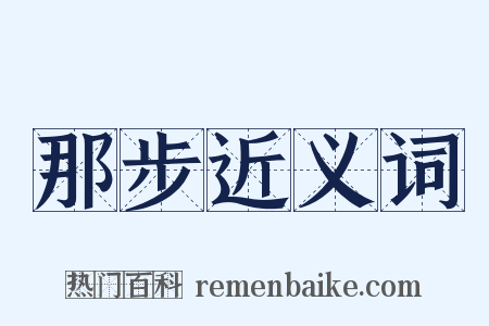 那步近义词是什么意思的图片